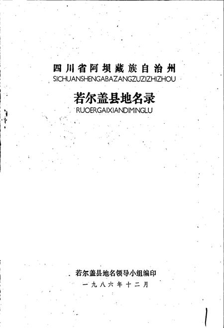 《四川省若尔盖县地名录》.pdf电子版_四川省志插图1