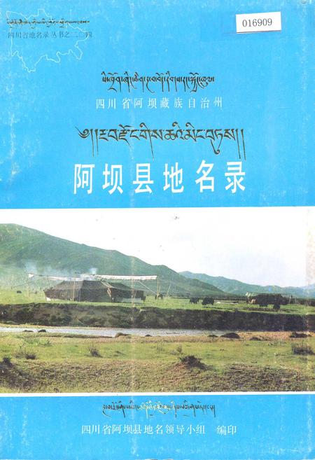 《四川省阿坝藏族自治州阿坝县地名录》.pdf电子版_四川省志插图