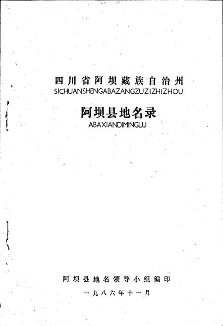 《四川省阿坝藏族自治州阿坝县地名录》.pdf电子版_四川省志插图1