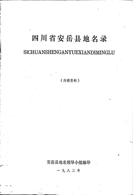 《四川省安岳县地名录》.pdf电子版_四川省志插图1