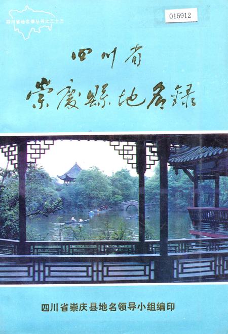 《四川省崇庆县地名录》.pdf电子版_四川省志插图
