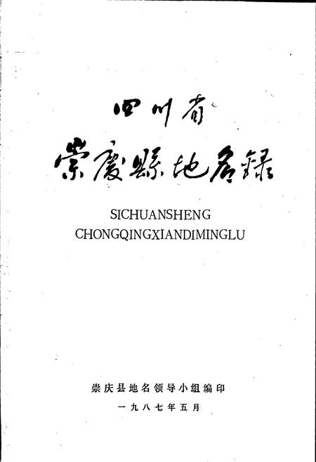 《四川省崇庆县地名录》.pdf电子版_四川省志插图1