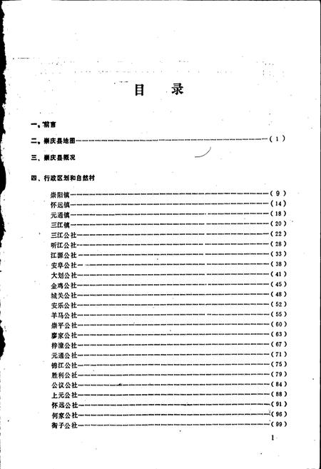 《四川省崇庆县地名录》.pdf电子版_四川省志插图2