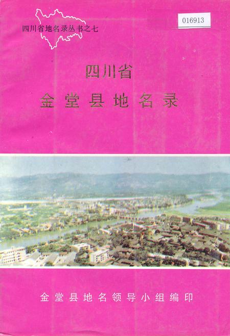 《四川省金堂县地名录》.pdf电子版_四川省志插图