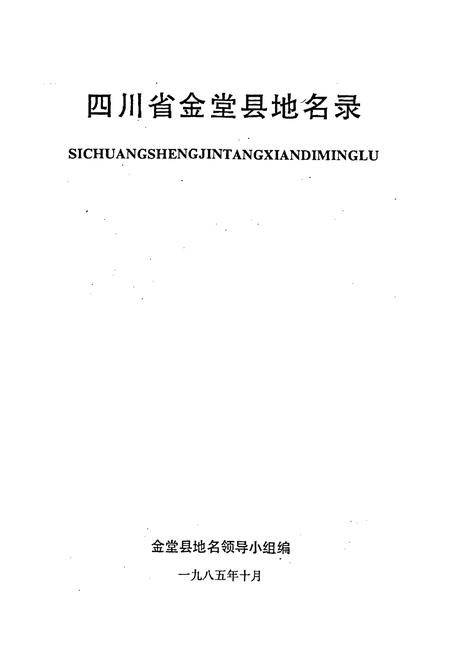 《四川省金堂县地名录》.pdf电子版_四川省志插图1