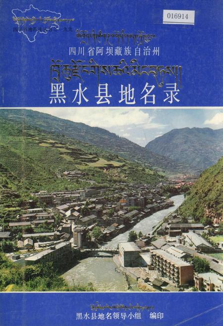 《四川省阿坝藏族自治州黑水县地名录》.pdf电子版_四川省志插图