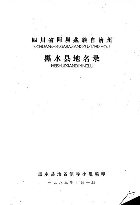 《四川省阿坝藏族自治州黑水县地名录》.pdf电子版_四川省志插图1