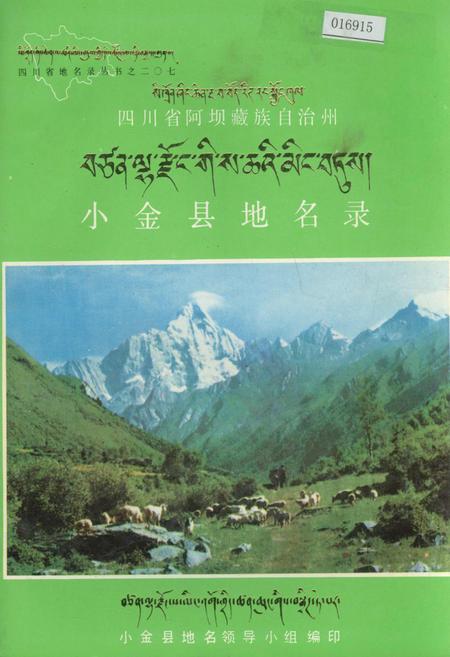 《四川省阿坝藏族自治州小金县地名录》.pdf电子版_四川省志插图