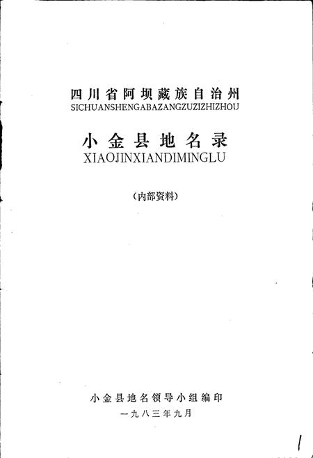 《四川省阿坝藏族自治州小金县地名录》.pdf电子版_四川省志插图1
