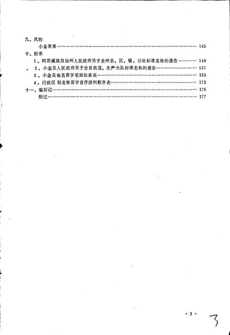 《四川省阿坝藏族自治州小金县地名录》.pdf电子版_四川省志插图4