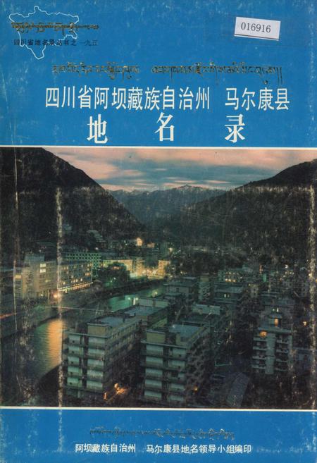 《四川省阿坝藏族自治州马尔康县地名录》.pdf电子版_四川省志插图
