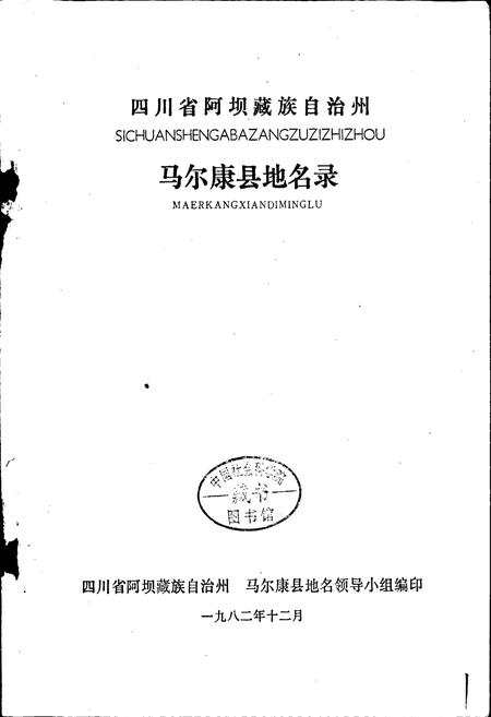 《四川省阿坝藏族自治州马尔康县地名录》.pdf电子版_四川省志插图1