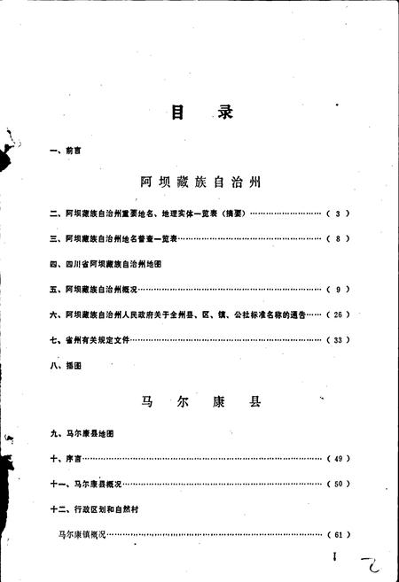 《四川省阿坝藏族自治州马尔康县地名录》.pdf电子版_四川省志插图2