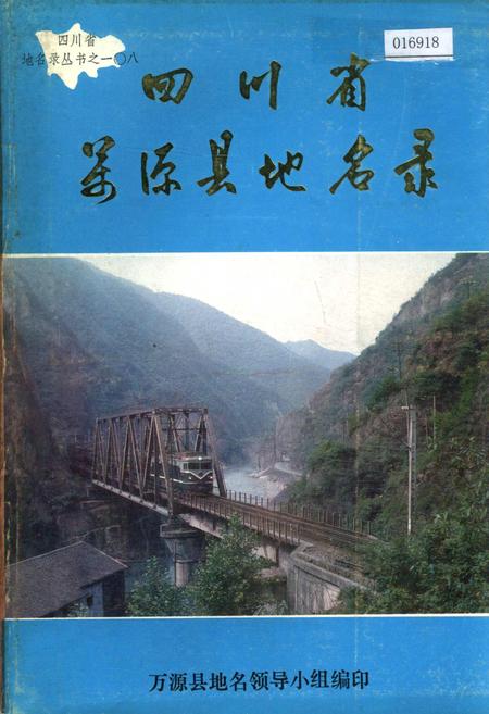 《四川省万源县地名录》.pdf电子版_四川省志插图