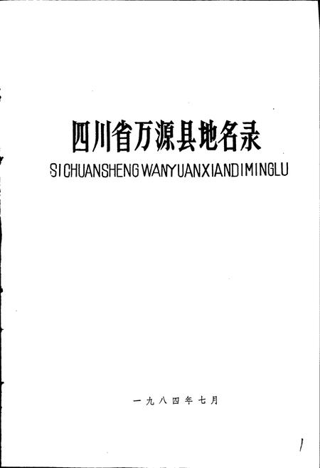 《四川省万源县地名录》.pdf电子版_四川省志插图1