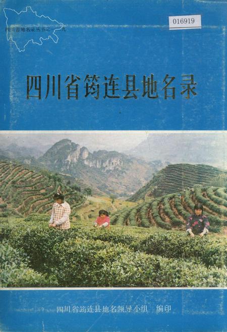 《四川省筠连县地名录》.pdf电子版_四川省志插图