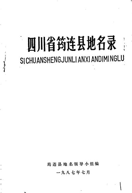 《四川省筠连县地名录》.pdf电子版_四川省志插图1