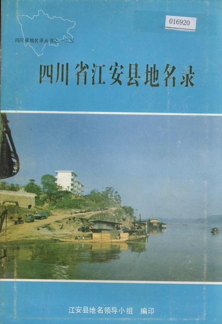 《四川省江安县地名录》.pdf电子版_四川省志插图