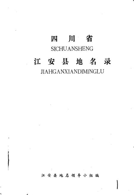 《四川省江安县地名录》.pdf电子版_四川省志插图1
