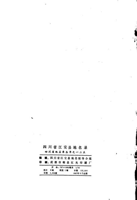 《四川省江安县地名录》.pdf电子版_四川省志插图2