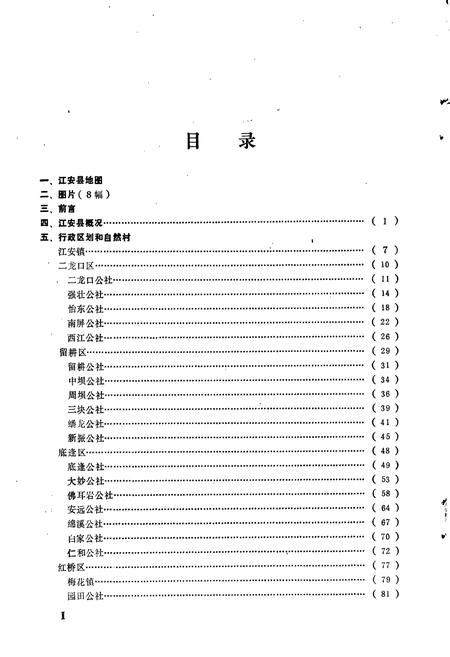 《四川省江安县地名录》.pdf电子版_四川省志插图3