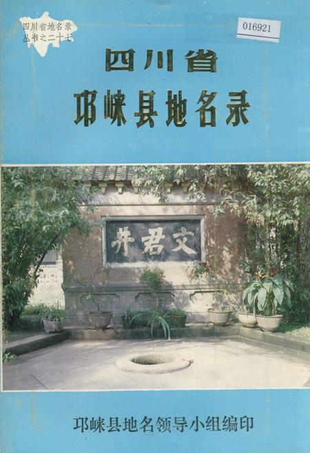 《四川省邛崃县地名录》.pdf电子版_四川省志插图