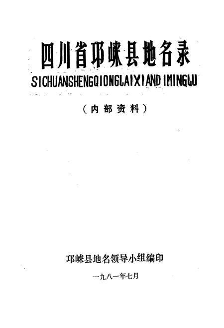 《四川省邛崃县地名录》.pdf电子版_四川省志插图1