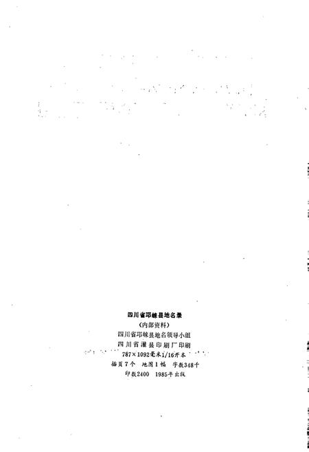 《四川省邛崃县地名录》.pdf电子版_四川省志插图2
