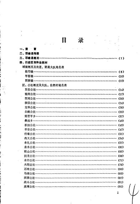 《四川省邛崃县地名录》.pdf电子版_四川省志插图3