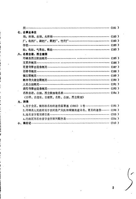 《四川省邛崃县地名录》.pdf电子版_四川省志插图5
