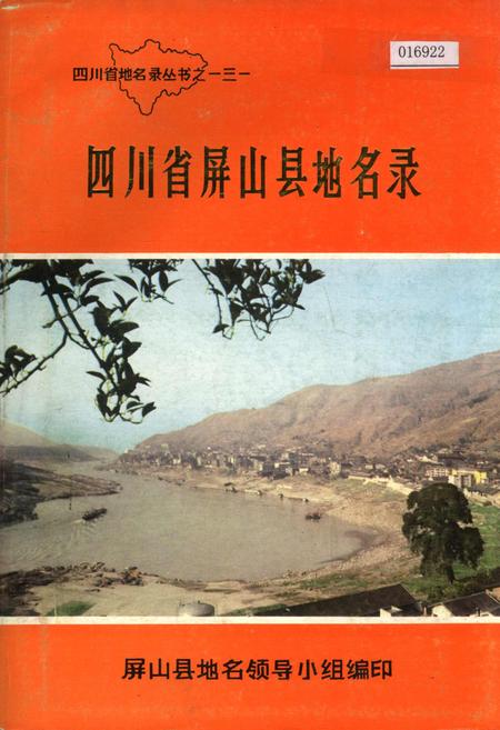 《四川省屏山县地名录》.pdf电子版_四川省志插图