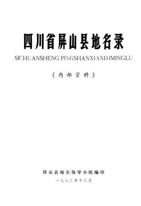 《四川省屏山县地名录》.pdf电子版_四川省志插图1