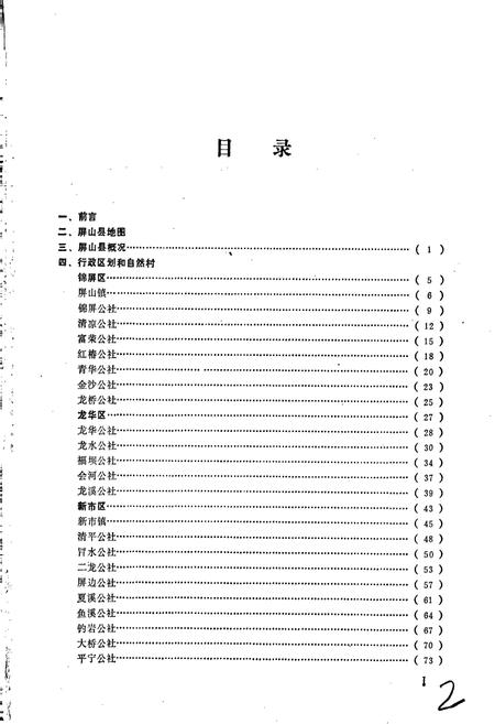《四川省屏山县地名录》.pdf电子版_四川省志插图2