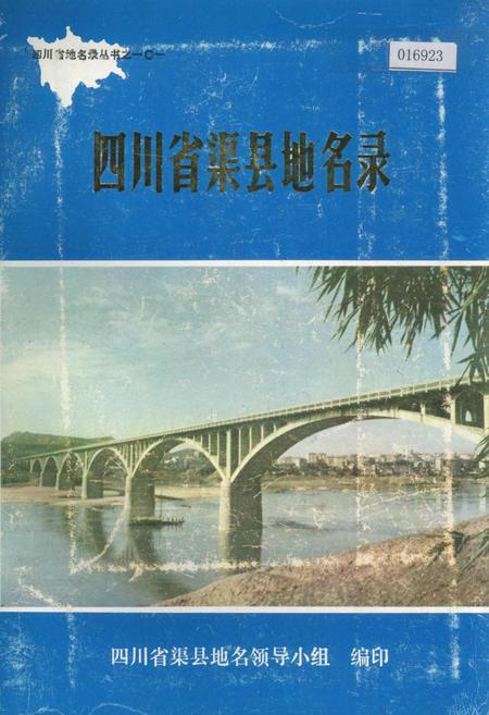 《四川省渠县地名录》.pdf电子版_四川省志插图