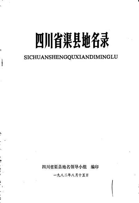 《四川省渠县地名录》.pdf电子版_四川省志插图1