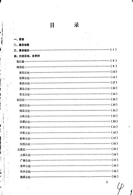 《四川省渠县地名录》.pdf电子版_四川省志插图3
