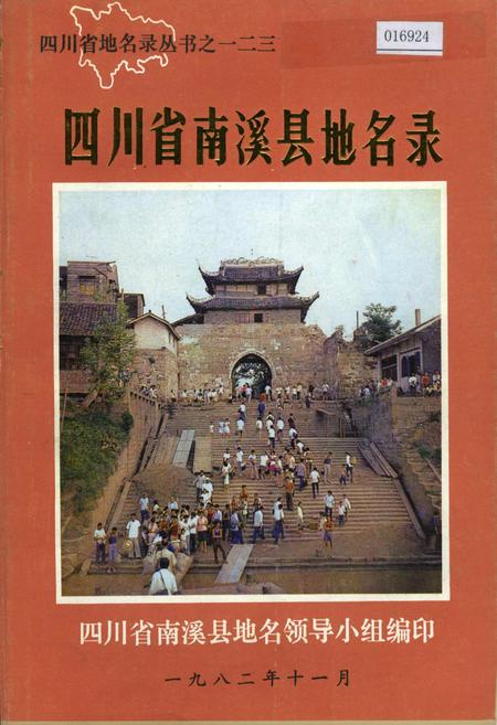 《四川省南溪县地名录》.pdf电子版_四川省志插图