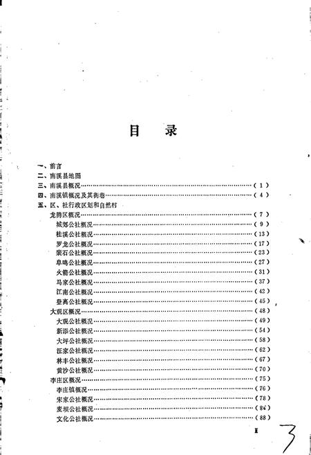 《四川省南溪县地名录》.pdf电子版_四川省志插图1