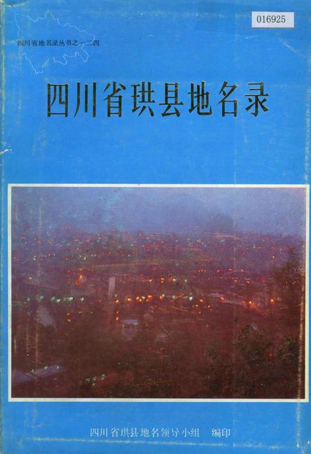 《四川省珙县地名录》.pdf电子版_四川省志插图