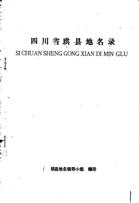 《四川省珙县地名录》.pdf电子版_四川省志插图1