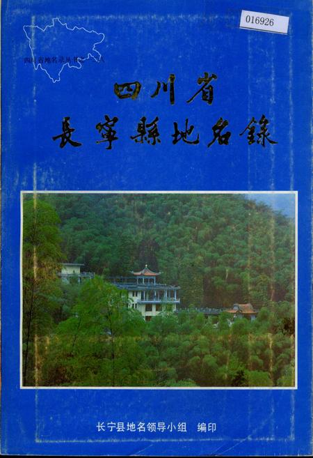 《四川省长宁县地名录》.pdf电子版_四川省志插图