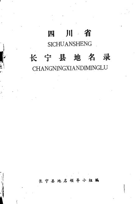 《四川省长宁县地名录》.pdf电子版_四川省志插图1