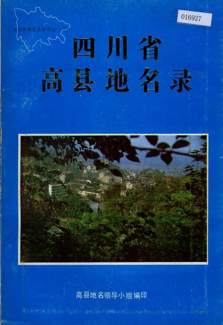 《四川省高县地名录》.pdf电子版_四川省志插图