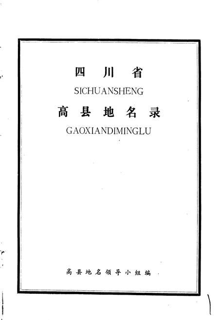 《四川省高县地名录》.pdf电子版_四川省志插图1