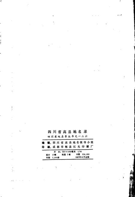 《四川省高县地名录》.pdf电子版_四川省志插图2
