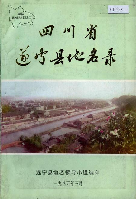 《四川省遂宁县地名录》.pdf电子版_四川省志插图