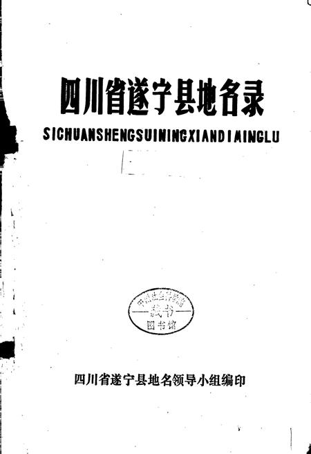 《四川省遂宁县地名录》.pdf电子版_四川省志插图1