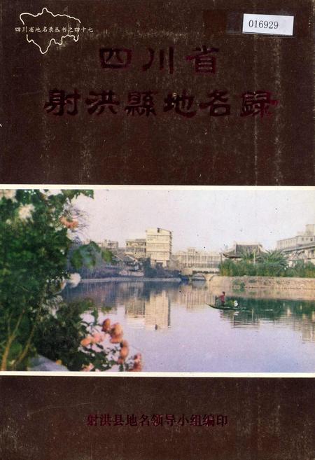 《四川省射洪县地名录》.pdf电子版_四川省志插图