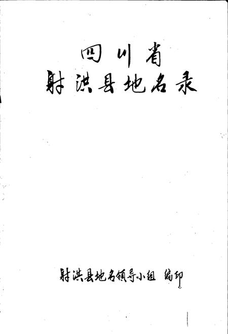 《四川省射洪县地名录》.pdf电子版_四川省志插图1