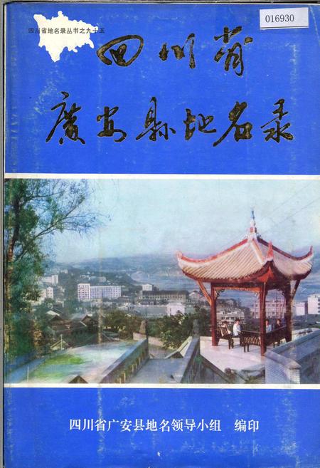 《四川省广安县地名录》.pdf电子版_四川省志插图